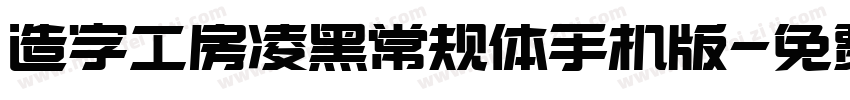 造字工房凌黑常规体手机版字体转换