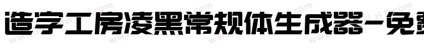 造字工房凌黑常规体生成器字体转换