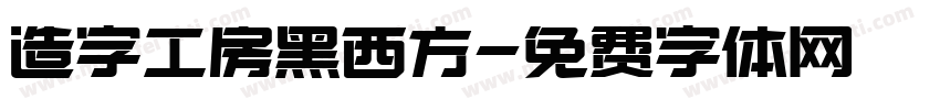 造字工房黑西方字体转换