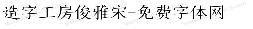 造字工房俊雅宋字体转换