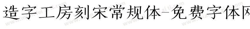 造字工房刻宋常规体字体转换