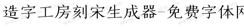 造字工房刻宋生成器字体转换