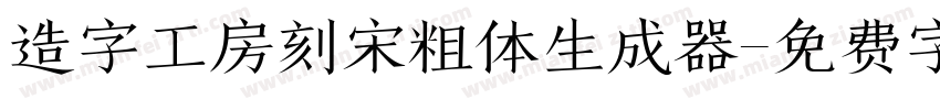 造字工房刻宋粗体生成器字体转换