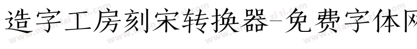 造字工房刻宋转换器字体转换