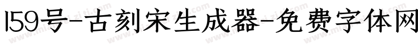 159号-古刻宋生成器字体转换