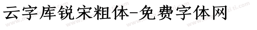 云字库锐宋粗体字体转换