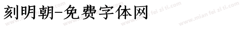 刻明朝字体转换