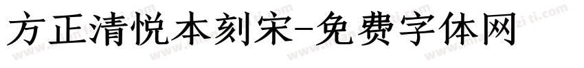 方正清悦本刻宋字体转换