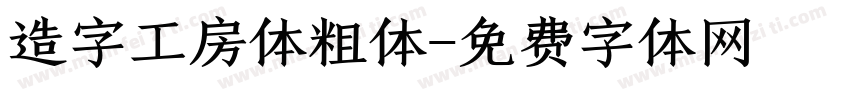 造字工房体粗体字体转换