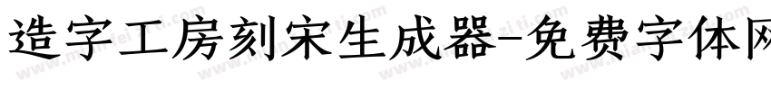 造字工房刻宋生成器字体转换