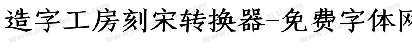 造字工房刻宋转换器字体转换