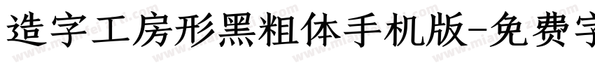 造字工房形黑粗体手机版字体转换