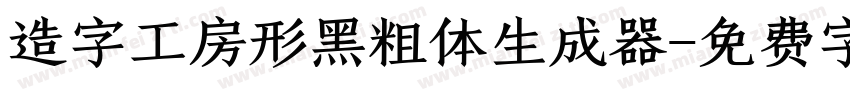 造字工房形黑粗体生成器字体转换