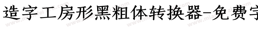 造字工房形黑粗体转换器字体转换