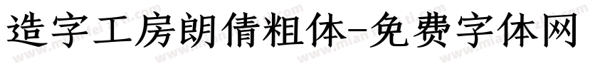 造字工房朗倩粗体字体转换