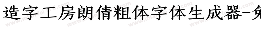 造字工房朗倩粗体字体生成器字体转换