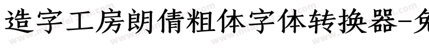 造字工房朗倩粗体字体转换器字体转换