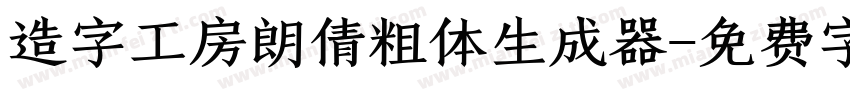 造字工房朗倩粗体生成器字体转换