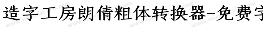 造字工房朗倩粗体转换器字体转换