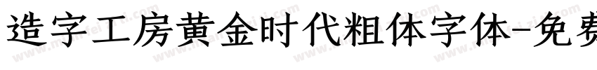 造字工房黄金时代粗体字体字体转换