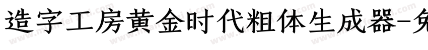 造字工房黄金时代粗体生成器字体转换