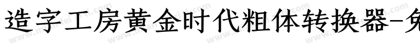 造字工房黄金时代粗体转换器字体转换