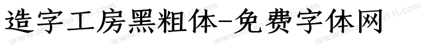 造字工房黑粗体字体转换