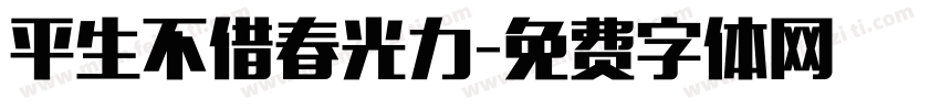 平生不借春光力字体转换