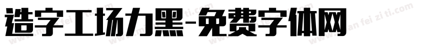 造字工场力黑字体转换