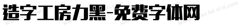 造字工房力黑字体转换