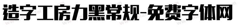 造字工房力黑常规字体转换