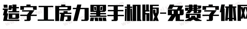 造字工房力黑手机版字体转换