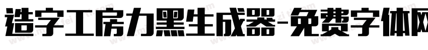 造字工房力黑生成器字体转换