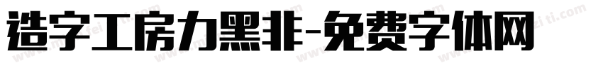 造字工房力黑非字体转换