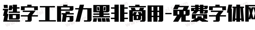 造字工房力黑非商用字体转换