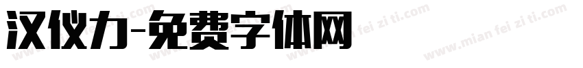 汉仪力字体转换