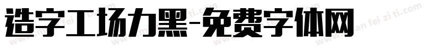 造字工场力黑字体转换