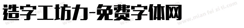 造字工坊力字体转换