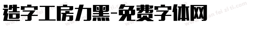 造字工房力黑字体转换