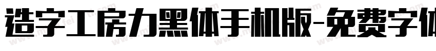 造字工房力黑体手机版字体转换