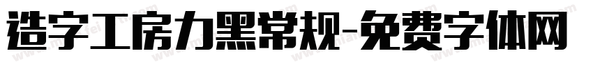 造字工房力黑常规字体转换