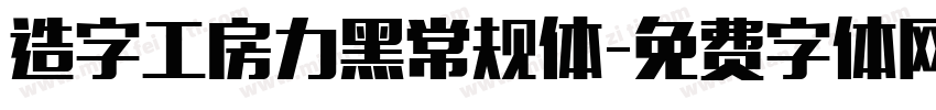 造字工房力黑常规体字体转换