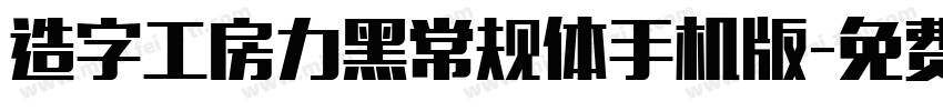 造字工房力黑常规体手机版字体转换