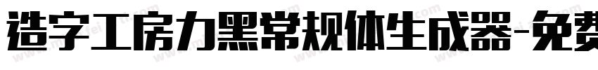 造字工房力黑常规体生成器字体转换