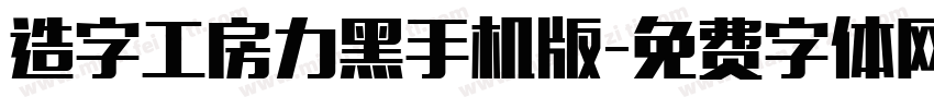 造字工房力黑手机版字体转换