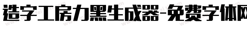 造字工房力黑生成器字体转换