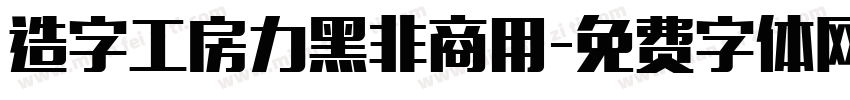 造字工房力黑非商用字体转换