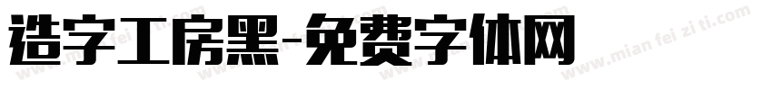 造字工房黑字体转换