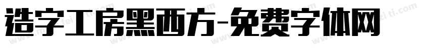 造字工房黑西方字体转换