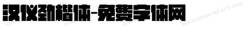 汉仪劲楷体字体转换